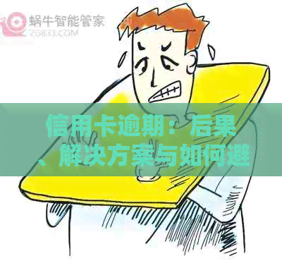 信用卡逾期：后果、解决方案与如何避免