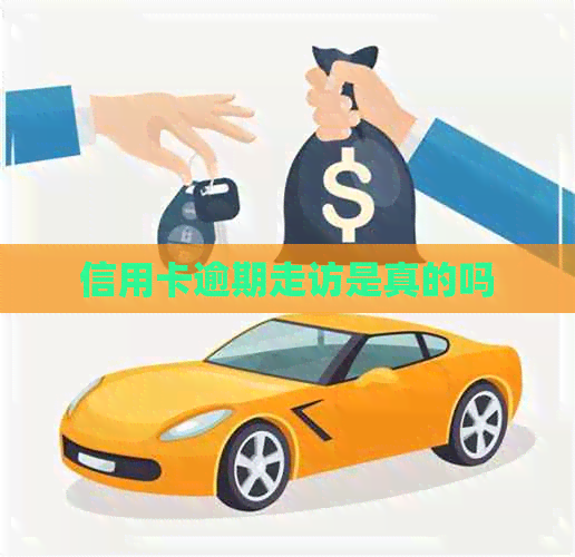 信用卡逾期走访是真的吗