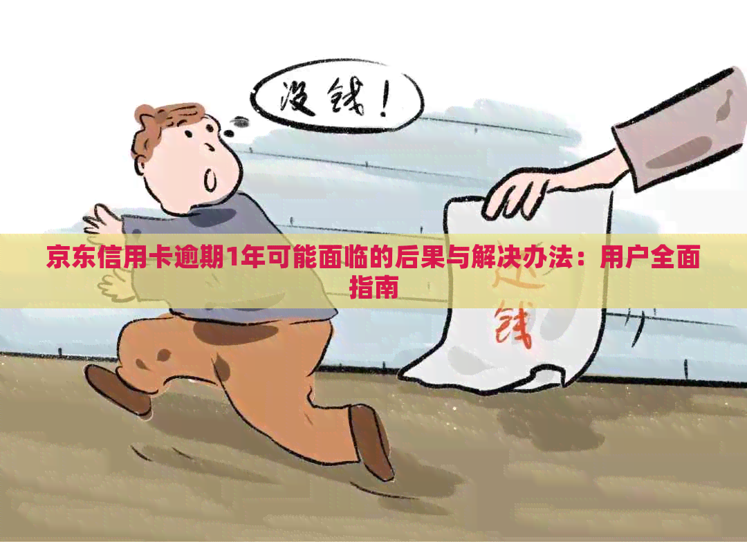 京东信用卡逾期1年可能面临的后果与解决办法：用户全面指南