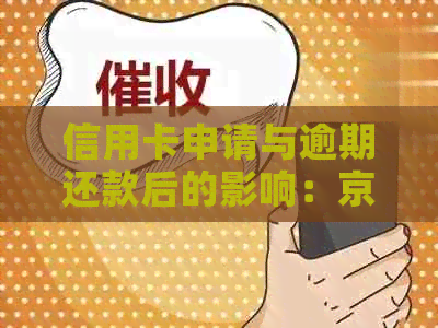 信用卡申请与逾期还款后的影响：京东逾期几天还清了能否再次申请信用卡？