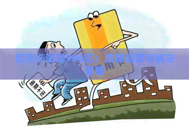 信用卡逾期900亿：法律后果与解决策略