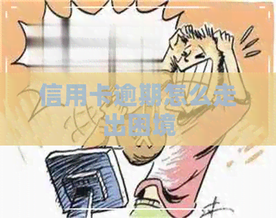 信用卡逾期怎么走出困境