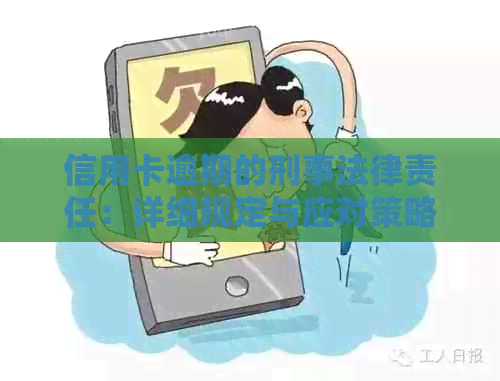 信用卡逾期的刑事法律责任：详细规定与应对策略