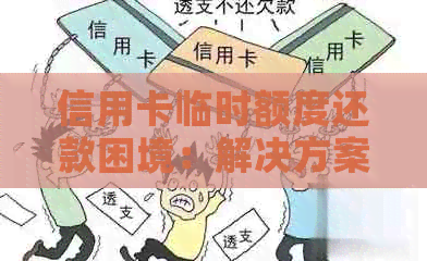 信用卡临时额度还款困境：解决方案和建议一览