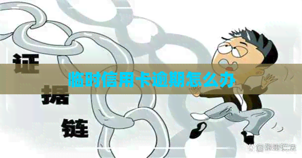 临时信用卡逾期怎么办