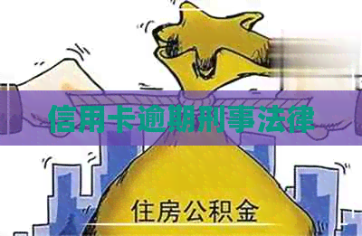 信用卡逾期刑事法律