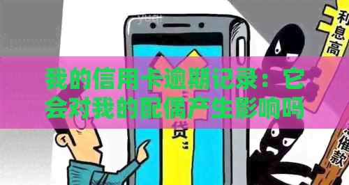 我的信用卡逾期记录：它会对我的配偶产生影响吗？