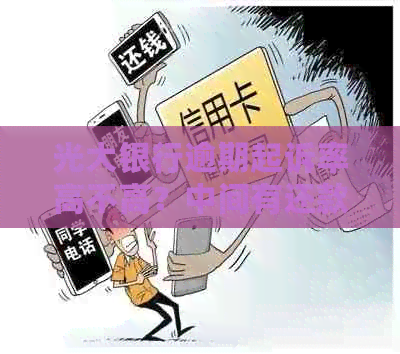光大银行逾期起诉率高不高？中间有还款但仍被告吗？