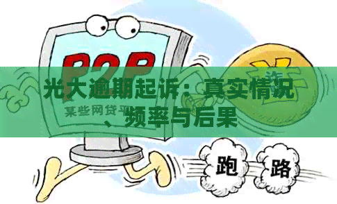 光大逾期起诉：真实情况、频率与后果