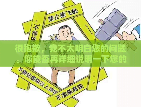 很抱歉，我不太明白您的问题。您能否再详细说明一下您的需求呢？