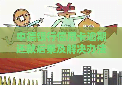 中德银行信用卡逾期还款后果及解决办法