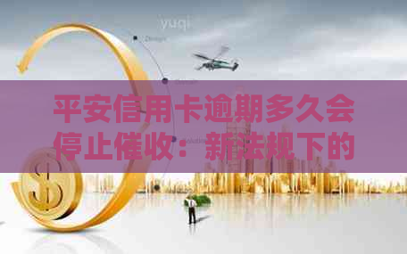 平安信用卡逾期多久会停止：新法规下的处理方式及案例分析