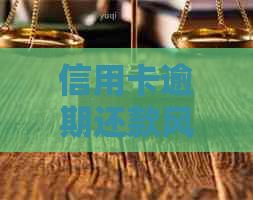 信用卡逾期还款风险与公安局关联性探讨