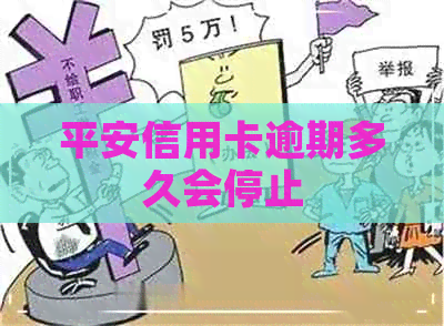平安信用卡逾期多久会停止