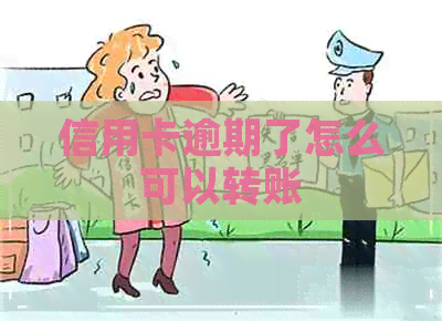 信用卡逾期了怎么可以转账
