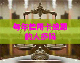每年信用卡逾期的人多吗