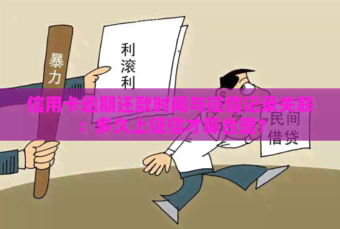 信用卡逾期还款时间与记录关联：多久上才算合理？