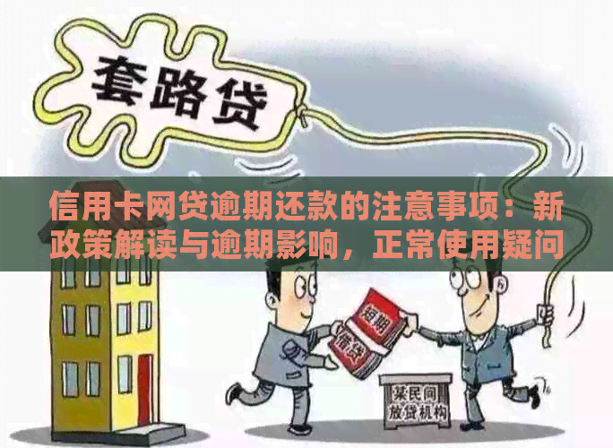 信用卡网贷逾期还款的注意事项：新政策解读与逾期影响，正常使用疑问解答