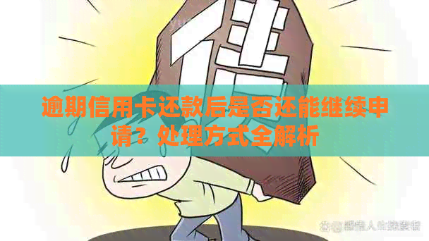 逾期信用卡还款后是否还能继续申请？处理方式全解析