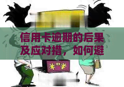 信用卡逾期的后果及应对措，如何避免被上门追讨？