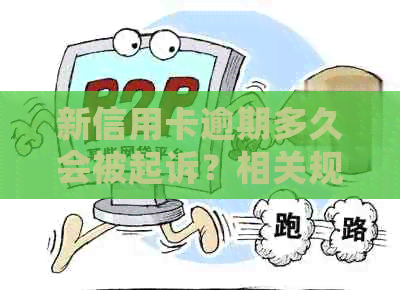 新信用卡逾期多久会被起诉？相关规定及可能影响因素全面解析