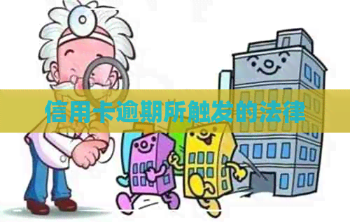 信用卡逾期所触发的法律