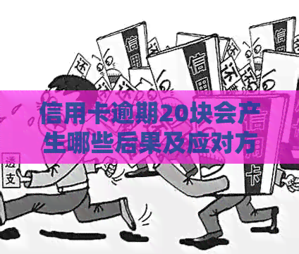 信用卡逾期20块会产生哪些后果及应对方法