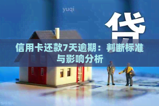 信用卡还款7天逾期：判断标准与影响分析