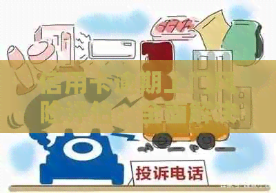 信用卡逾期上门风险评估：全面解决用户可能搜索的相关问题和应对策略