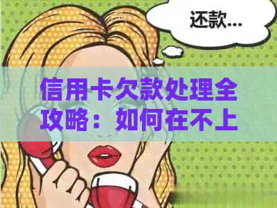 信用卡欠款处理全攻略：如何在不上门走访的情况下解决还款问题？