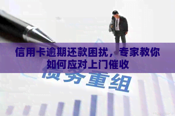 信用卡逾期还款困扰，专家教你如何应对上门