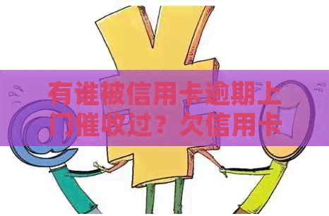 有谁被信用卡逾期上门过？欠信用卡逾期上门属于违法吗？