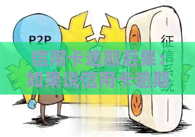 信用卡逾期后果：如果说信用卡逾期会怎么样