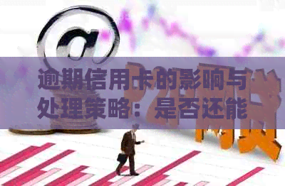 逾期信用卡的影响与处理策略：是否还能继续使用？