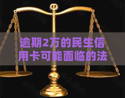 逾期2万的民生信用卡可能面临的法律诉讼时长探究