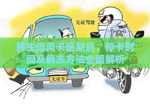 民生信用卡逾期后，停卡时间及解冻方法全面解析