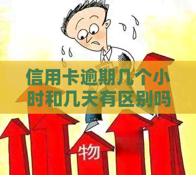 信用卡逾期几个小时和几天有区别吗？怎么办？2021年信用卡逾期几天？