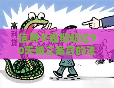 信用卡逾期超过90天被立案后的法律救赎：处理策略和注意事项