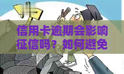 信用卡逾期会影响吗？如何避免逾期对信用记录的影响？
