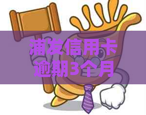 浦发信用卡逾期3个月，面临起诉：我该怎样应对？