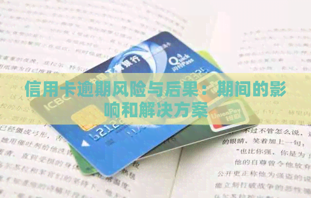 信用卡逾期风险与后果：期间的影响和解决方案