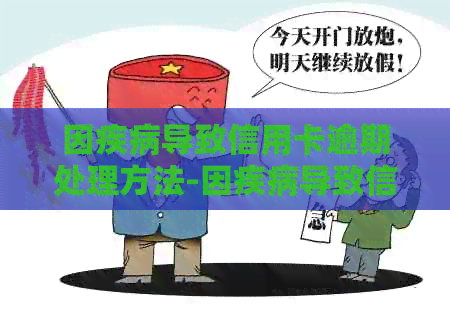 因疾病导致信用卡逾期处理方法-因疾病导致信用卡逾期处理方法有哪些