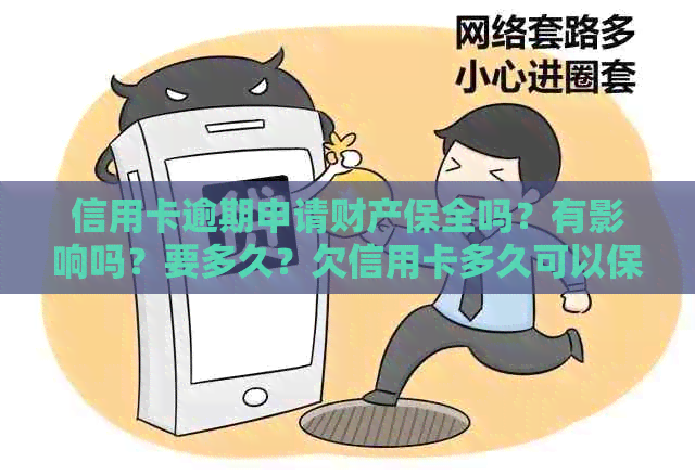 信用卡逾期申请财产保全吗？有影响吗？要多久？欠信用卡多久可以保全财产？