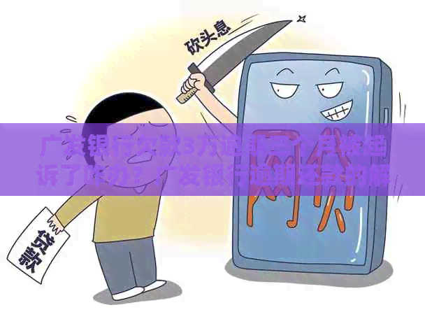 广发银行欠款3万逾期三个月被起诉了咋办？广发银行逾期还款的解决办法。