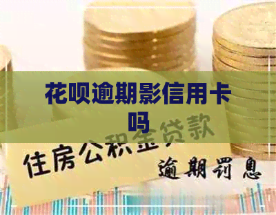 花呗逾期影信用卡吗