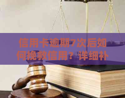 信用卡逾期7次后如何挽救信用？详细补救策略与建议