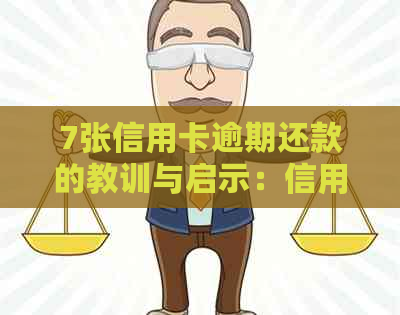 7张信用卡逾期还款的教训与启示：信用管理的重中之重