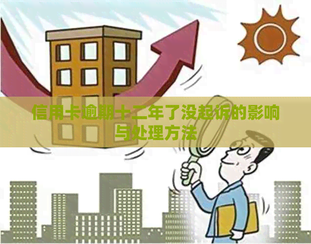 信用卡逾期十二年了没起诉的影响与处理方法