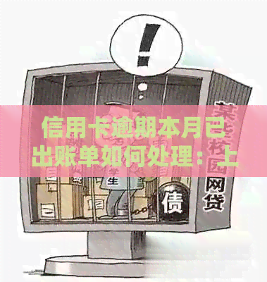 信用卡逾期本月已出账单如何处理：上月忘记还款，下月会有影响吗？