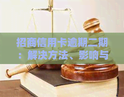 招商信用卡逾期二期：解决方法、影响与应对策略全面解析